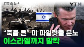 분노한 美 파일럿에 이스라엘 항의까지...'기밀 유출' 후폭풍 [지금이뉴스]