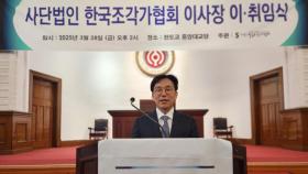 권치규 신임 한국조각가협회 이사장 취임…