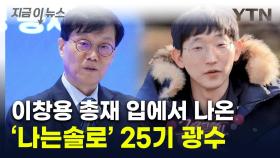 이창용, 공개석상에서 '나는 솔로' 25기 광수 언급한 까닭 [지금이뉴스]