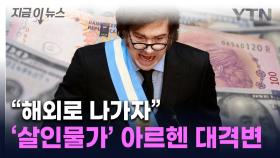 '전기톱' 대통령, 경제 고름 도려냈다...'살인물가' 잡힌 아르헨 변화 [지금이뉴스]