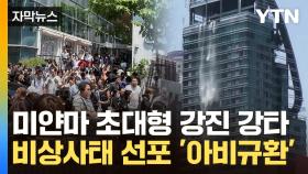 [자막뉴스] 미얀마 강진 실시간 상황 