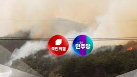 여당, 정부에 '산불 추경' 요청...이재명, 사흘째 머물러