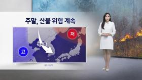 [이슈날씨] 주말, 산불 위험 계속