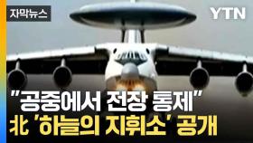 [자막뉴스] 한국 군용기와 닮기도...군, 