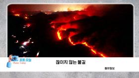 [포토오늘] 끊이지 않는 불길