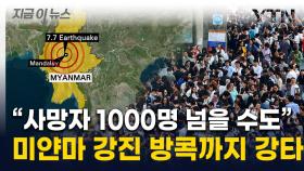 미얀마 7.7 강진에 방콕 건물도 붕괴...놀란 사람들 뛰쳐 나와 [지금이뉴스]