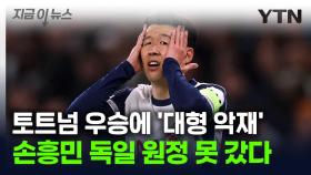 '토트넘 대형 악재' 손흥민 못 뛴다...