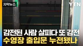 [자막뉴스] 수영장서 감전된 사람 살피다 또 감전...출입문 누전됐나