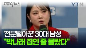박나래 집인 줄 몰랐다던 30대 남성, 훔친 금품으로 이렇게까지... [지금이뉴스]