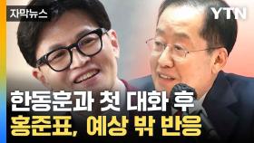 [자막뉴스] 한동훈에 날 세웠던 홍준표...첫 대화 후 반전 반응