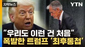 [자막뉴스] 무서울 것 없는 '말년병장' 파월의 입...제대로 긁힌 트럼프