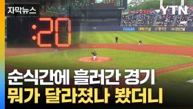 [자막뉴스] 프로야구 '3시간 벽' 깼다...달라진 야구장 풍경
