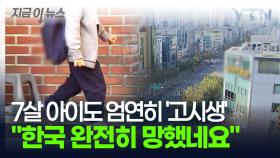 전 세계가 경악한 대한민국...학원가에 퍼진 '7세 고시'에 