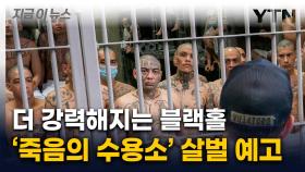 트럼프가 연 '헬게이트'...더 공포스러워지는 죽음의 거대감옥 [지금이뉴스]