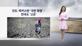 [이슈날씨] 인도.파키스탄 '극한 폭염'… 한국도 고온