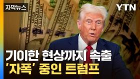 [자막뉴스] 