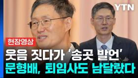 웃으며 시작했지만 이내 '송곳 발언'...문형배 대행 퇴임사 [현장영상+]