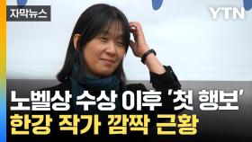[자막뉴스] '노벨상 수상 강연문' 포함...한강 작가 신간 나온다