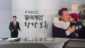 '윤어게인' 신당 창당? 4시간 만에 '보류' [앵커리포트]