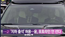 [YTN 실시간뉴스] '지하 출석' 허용...윤, 포토라인 안 선다