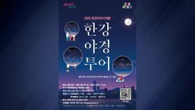 [서울] 매주 금·토요일 '한강 야경 투어'...25일 시작