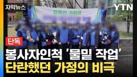 [자막뉴스] 봉사자인척 접근해 투자 권유...벼랑 몰린 가장의 비극