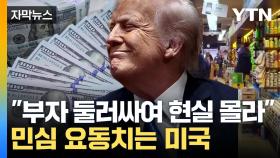 [자막뉴스] 중국산 뒤덮인 미국...'트럼프 관세'에 직격탄