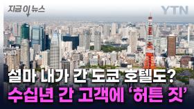 살 떨리는 진실 드러났다...日 도쿄 호텔들, 수십년 간 비밀리에 [지금이뉴스]