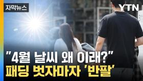 [자막뉴스] 패딩 벗자마자 '반팔'...겨울·초여름 오가는 봄 날씨