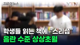 학교 도서관에 놓인 '여자 사전'...상상 초월하는 낯뜨거운 유해 도서들 [지금이뉴스]
