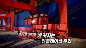 [영상] 트럼프-파월 신경전 '격화'...'관세 정책'으로 전 세계 인플레이션 '우려'