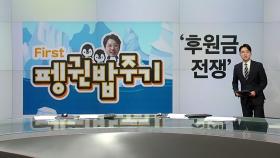 대선 주자 '후원금 전쟁' [앵커리포트]