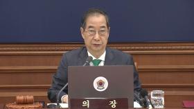 [현장영상+] 한덕수 대행 