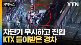 [자막뉴스] 처참한 사고 흔적...열차와 충돌한 승용차