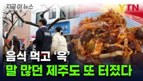 2만 원 순대 논란 이어 '설상가상'...제주도 축제서 무더기 식중독 [지금이뉴스]
