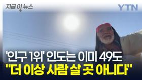 '생존 불가능 온도' 도달...인도에서 벌어지고 있는 충격적인 일 [지금이뉴스]