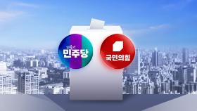 [시사정각] 국민의힘 '죽음의 B조' 토론 관심...이재명은 정책 행보