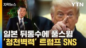 [자막뉴스] 예상 못한 트럼프 파격수...日 '악몽' 같은 머니게임