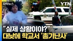 [자막뉴스] 정신없이 달려 나오는 학생들...트럼프마저 놀란 총기난사
