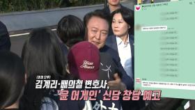 '尹신당 창당' 4시간 만에 보류...