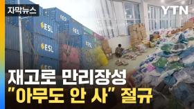 [자막뉴스] 썩어가는 재고들 '눈물의 떨이'...'긴급 예고'에 한국도 위기