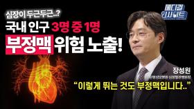 [메디컬 인사이트 80회] 순환기내과 전문의가 알려주는 '부정맥의 증상과 치료법'