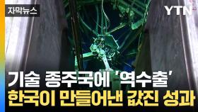 [자막뉴스] 원자로 설계 '첫 수출'...한국이 이뤄낸 기술 쾌거
