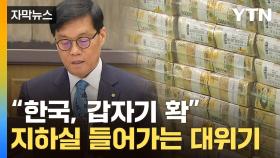 [자막뉴스] 예상보다 한참 부족...한숨 커지는 한은, 이런 말까지