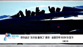 [포토오늘] 한미공군 '프리덤 플래그' 훈련...공중전력 90여 대 참가