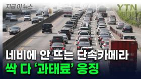 빠져나갈 구멍 없어...네비게이션도 못 잡는 '단속 카메라' 띄운다 [지금이뉴스]