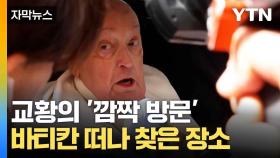 [자막뉴스] 부활절 앞두고...퇴원하자마자 교황이 찾은 곳
