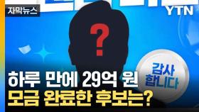 [자막뉴스] 후원금 홍보 열풍...하루 만에 29억 모은 후보는?