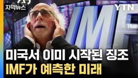 [자막뉴스] 메뉴판 뜯어고치는 미국 식당들... IMF가 내린 진단