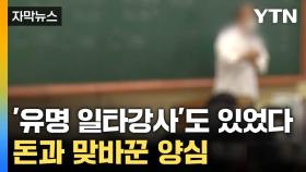[자막뉴스] 문항 1개당 '50만 원'... 100명 무더기 송치
